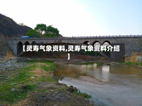 【灵寿气象资料,灵寿气象资料介绍】-第3张图片