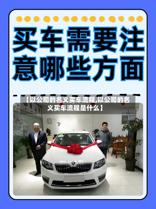 【以公司的名义买车流程,以公司的名义买车流程是什么】-第2张图片