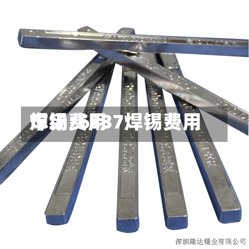 焊锡费用
市场/6337焊锡费用
-第2张图片