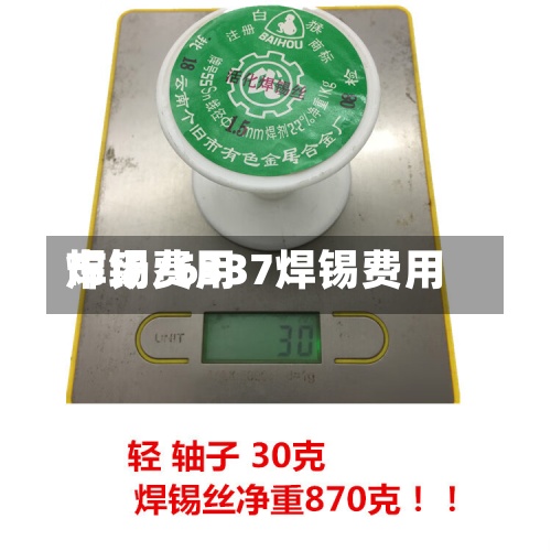 焊锡费用
市场/6337焊锡费用
-第3张图片