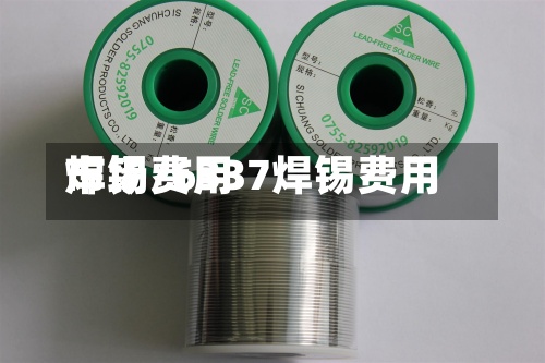 焊锡费用
市场/6337焊锡费用