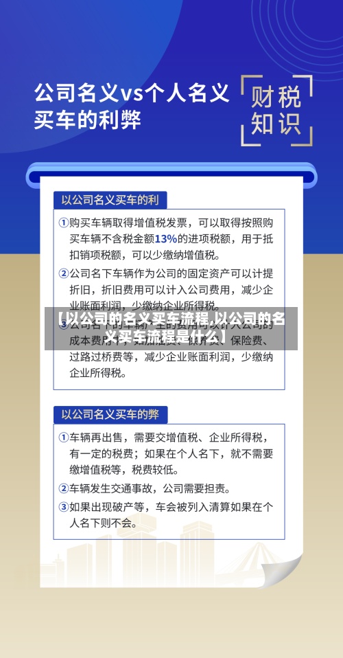 【以公司的名义买车流程,以公司的名义买车流程是什么】-第3张图片
