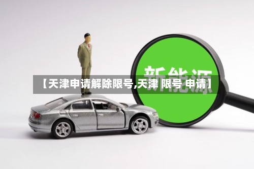【天津申请解除限号,天津 限号 申请】-第2张图片