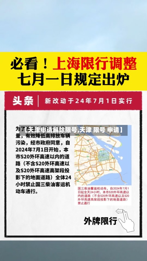 【天津申请解除限号,天津 限号 申请】-第3张图片