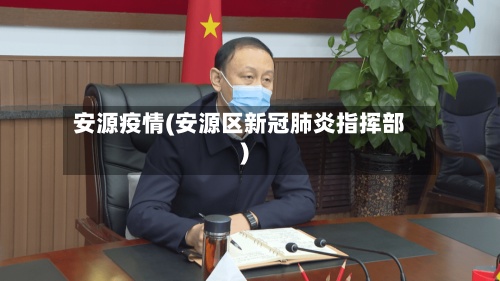 安源疫情(安源区新冠肺炎指挥部)