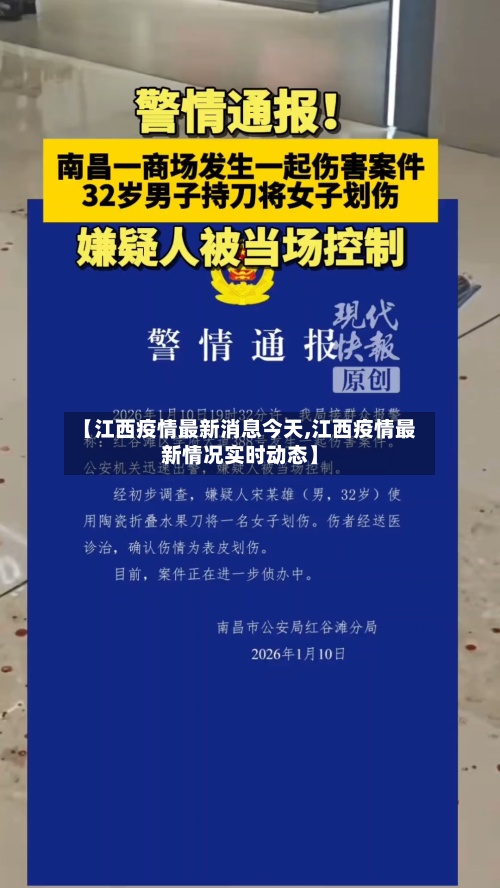 【江西疫情最新消息今天,江西疫情最新情况实时动态】-第3张图片