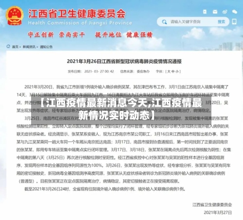【江西疫情最新消息今天,江西疫情最新情况实时动态】