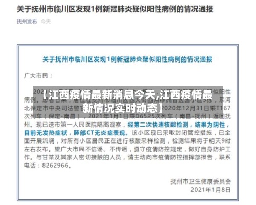 【江西疫情最新消息今天,江西疫情最新情况实时动态】-第2张图片