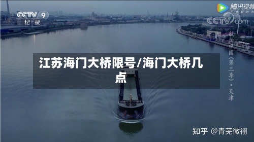 江苏海门大桥限号/海门大桥几点-第2张图片