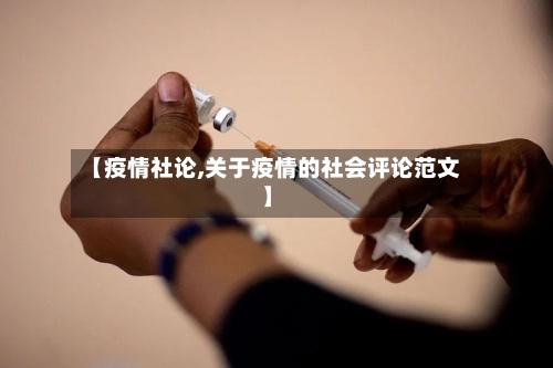 【疫情社论,关于疫情的社会评论范文】-第2张图片