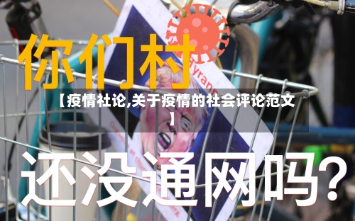 【疫情社论,关于疫情的社会评论范文】-第3张图片