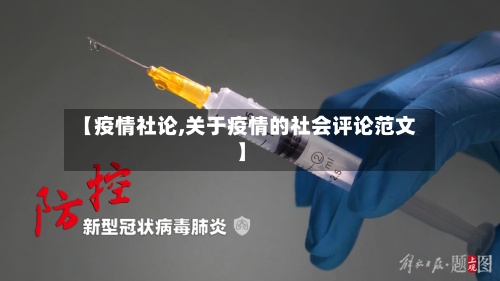 【疫情社论,关于疫情的社会评论范文】