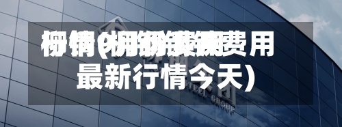 柳钢9月份费用
行情(柳钢钢铁费用
最新行情今天)-第2张图片
