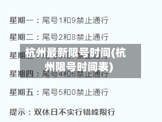 杭州最新限号时间(杭州限号时间表)-第2张图片