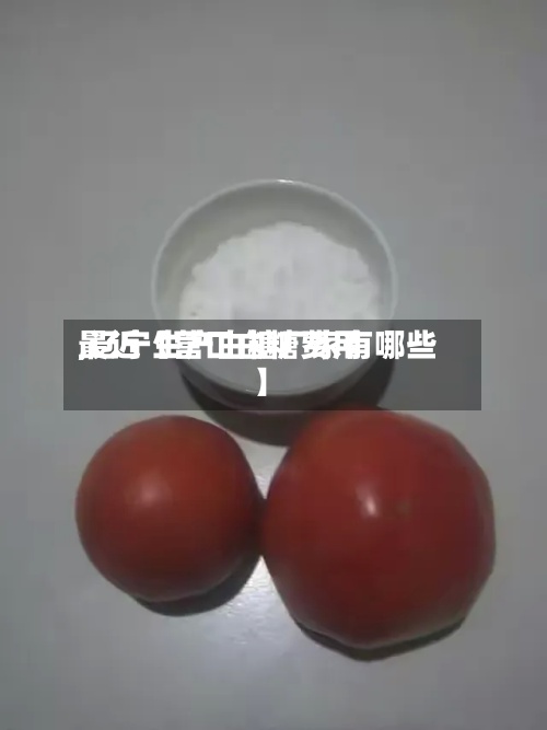 最近【营口白糖费用,辽宁生产白糖厂家有哪些】