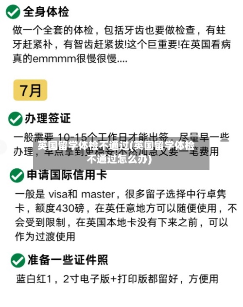 英国留学体检不通过(英国留学体检不通过怎么办)