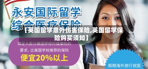 【英国留学意外伤害保险,英国留学保险购买须知】-第2张图片