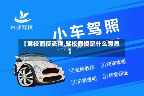 【驾校面授流程,驾校面授是什么意思】