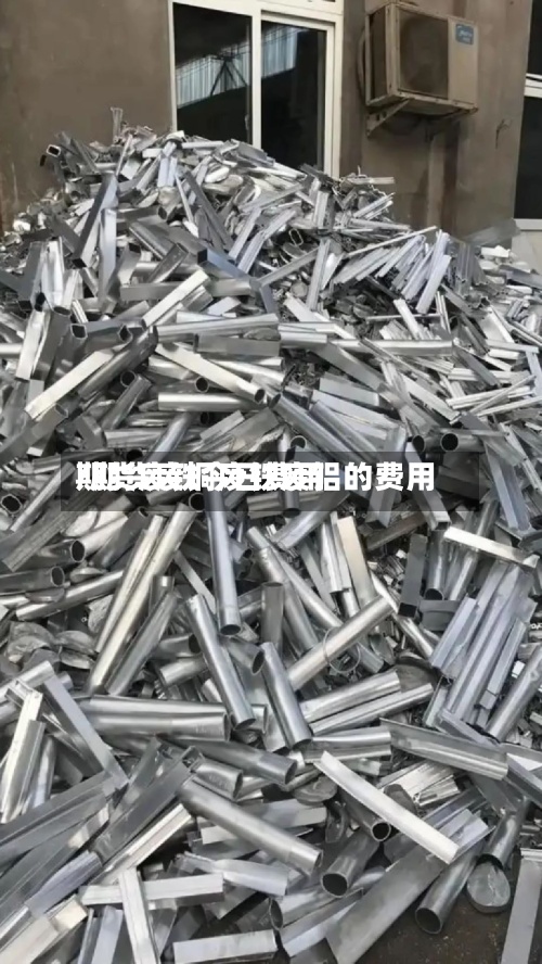 期货废铁今日费用
/期货废铜废铁废铝的费用