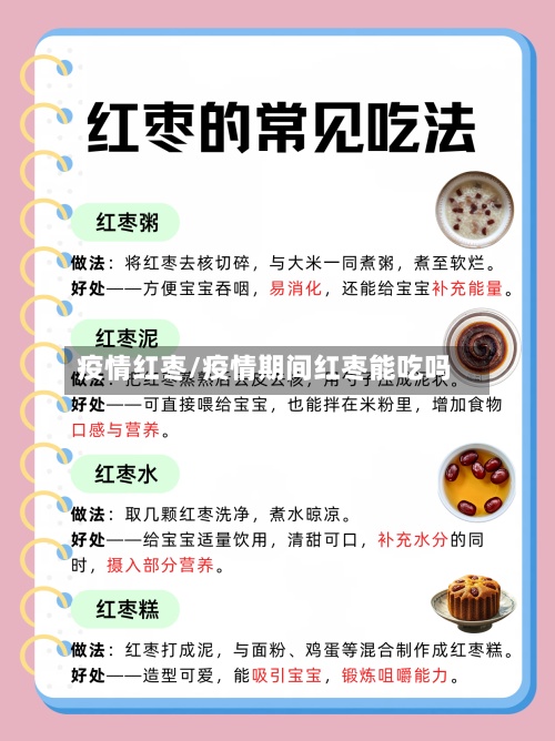 疫情红枣/疫情期间红枣能吃吗