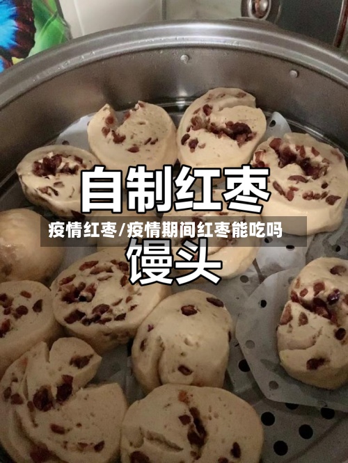 疫情红枣/疫情期间红枣能吃吗-第2张图片