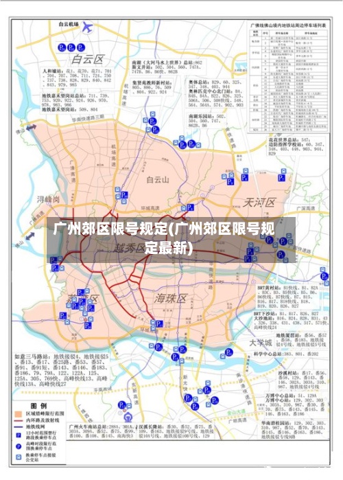 广州郊区限号规定(广州郊区限号规定最新)-第2张图片