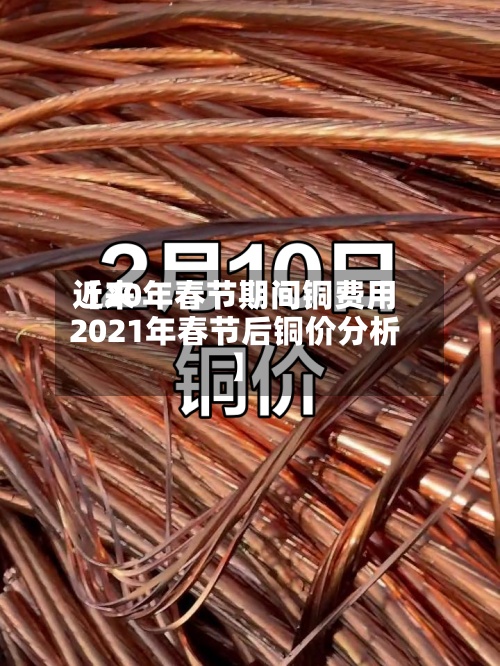 近来
【20年春节期间铜费用
2021年春节后铜价分析】