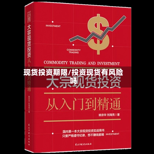 现货投资期限/投资现货有风险吗