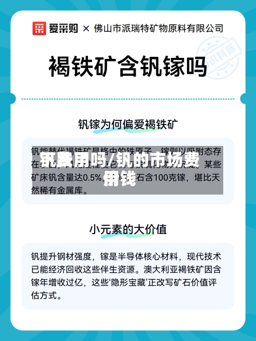 钒费用下跌了吗/钒的市场费用价钱