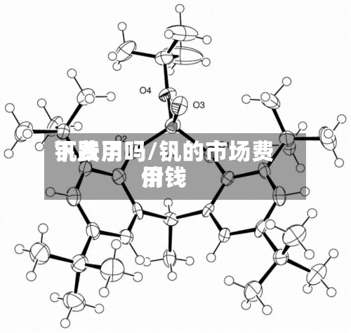 钒费用
下跌了吗/钒的市场费用
价钱-第3张图片