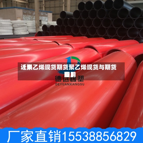 近来
【聚乙烯现货期货聚乙烯现货与期货费用
图】