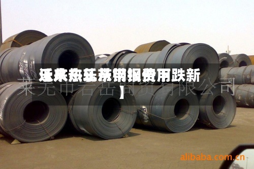 近来
【广东乐从带钢费用
乐从热轧带钢报价下跌新】