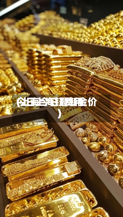 今日上海钌费用
(上海今日最新金价)-第2张图片