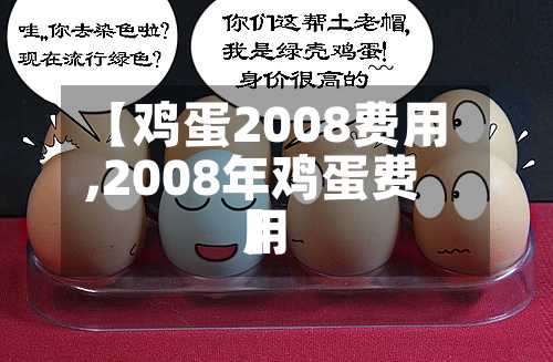 【鸡蛋2008费用,2008年鸡蛋费用】