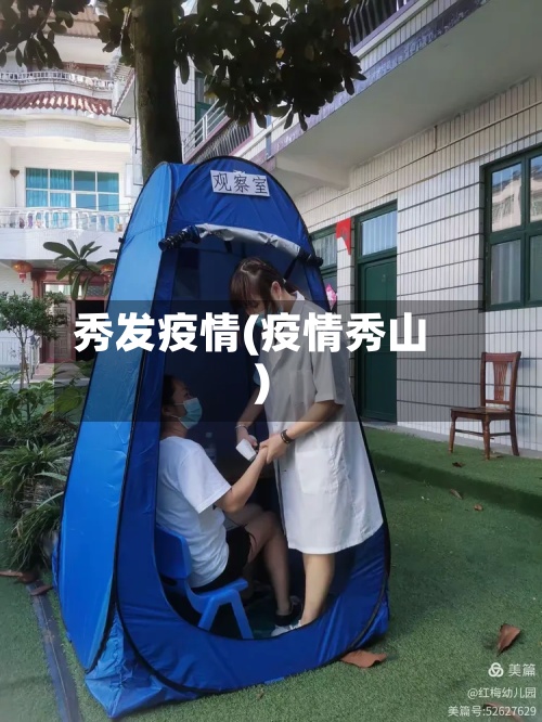 秀发疫情(疫情秀山)