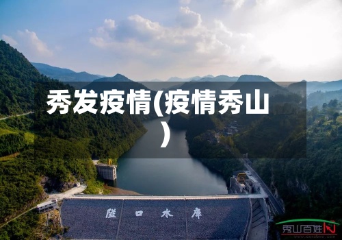 秀发疫情(疫情秀山)-第2张图片