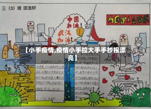【小手疫情,疫情小手拉大手手抄报漂亮】