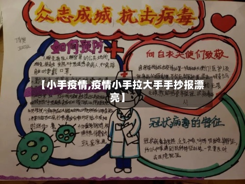 【小手疫情,疫情小手拉大手手抄报漂亮】-第2张图片