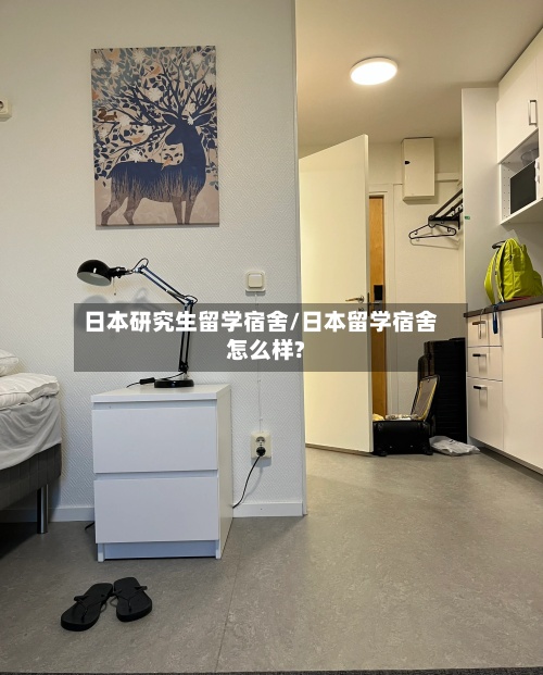 日本研究生留学宿舍/日本留学宿舍怎么样?