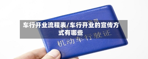 车行开业流程表/车行开业的宣传方式有哪些-第2张图片