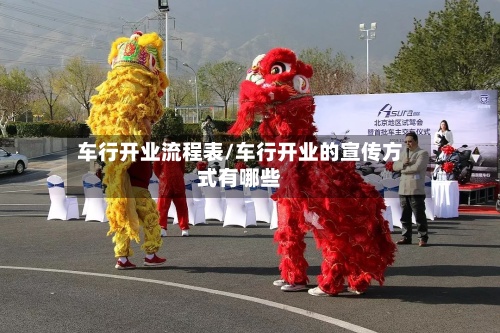 车行开业流程表/车行开业的宣传方式有哪些