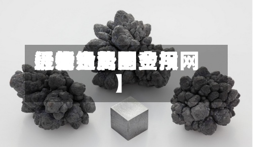 近来
【铅金属的费用
行情铅费用
最新走势图金投网】
