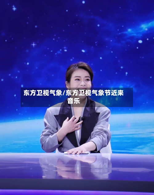 东方卫视气象/东方卫视气象节近来音乐-第2张图片
