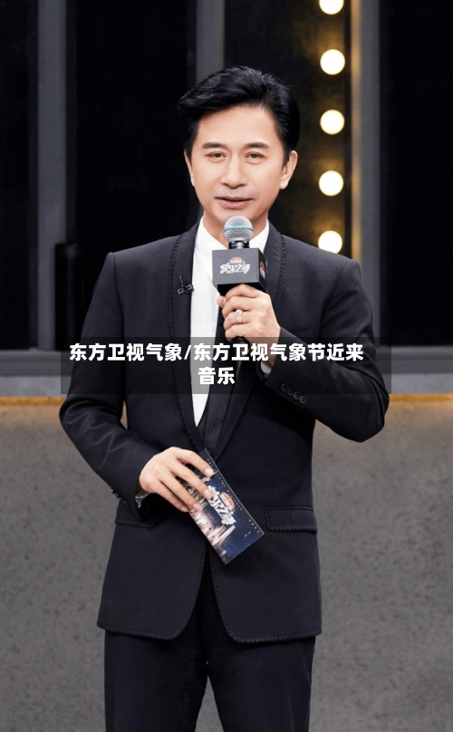 东方卫视气象/东方卫视气象节近来音乐