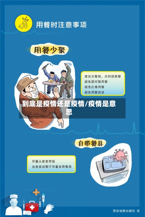 到底是疫情还是疫情/疫情是意思