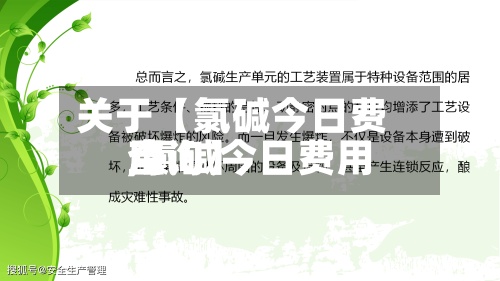关于【氯碱今日费用
,氯碱今日费用
查询】-第3张图片