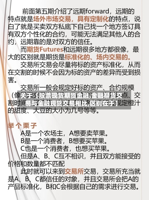 关于【股票现货期货金融,金融期货交易与金融现货交易相比,区别在于】-第2张图片