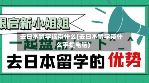 去日本留学该带什么(去日本留学带什么手提电脑)