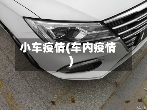 小车疫情(车内疫情)-第3张图片