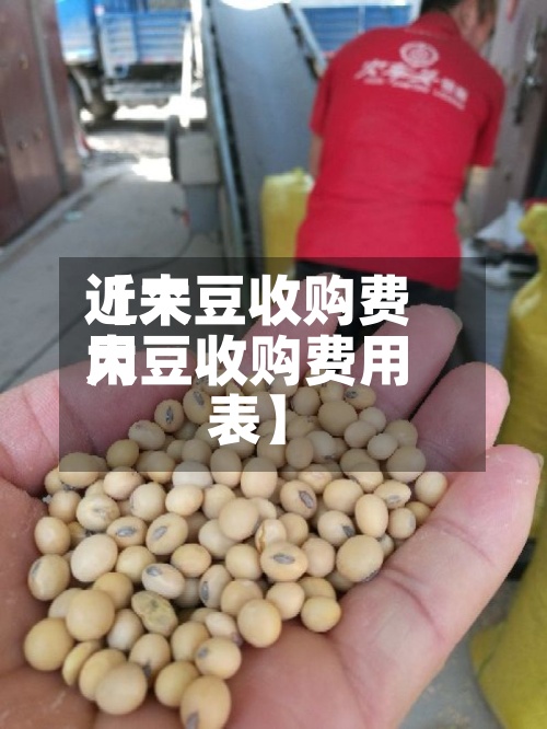 近来
【大豆收购费用
大豆收购费用
表】-第2张图片
